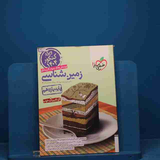 تست زمین شناسی یازدهم خیلی سبز - کد 19988