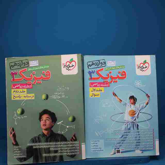 پکیج دو جلدی تست فیزیک دوازدهم ریاضی خیلی سبز - کد 18049