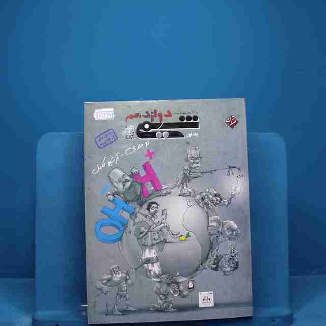 شیمی دوازدهم مبتکران جلد اول _ کد 18469