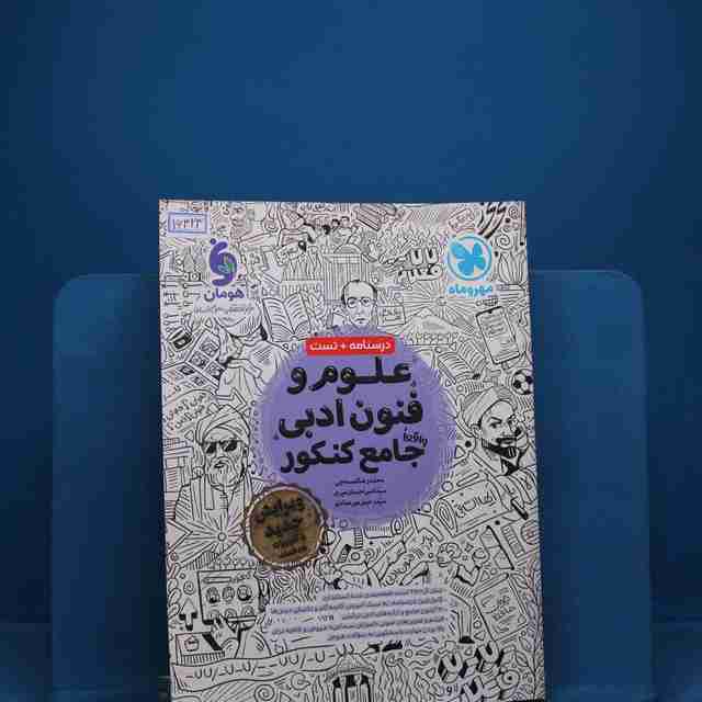 علوم و فنون ادبی جامع کنکور مهروماه _ کد 16323