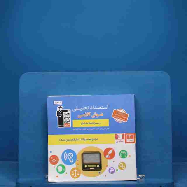 استعداد تحلیلی و هوش کلامی قلم چی _ کد 19392