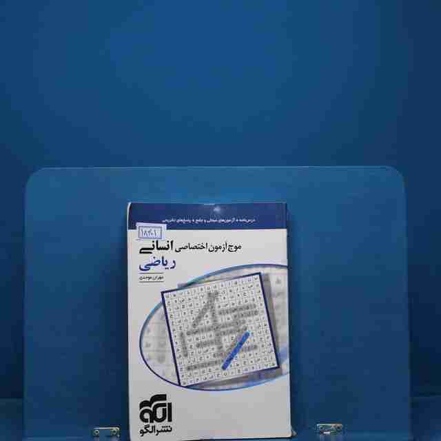 موج آزمون ریاضی انسانی نشر الگو _ کد 18401