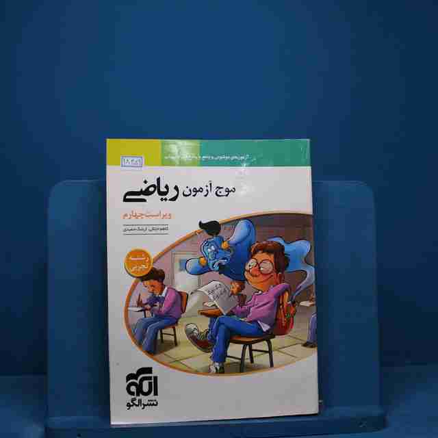 موج آزمون ریاضی تجربی نشر الگو _ کد 18459