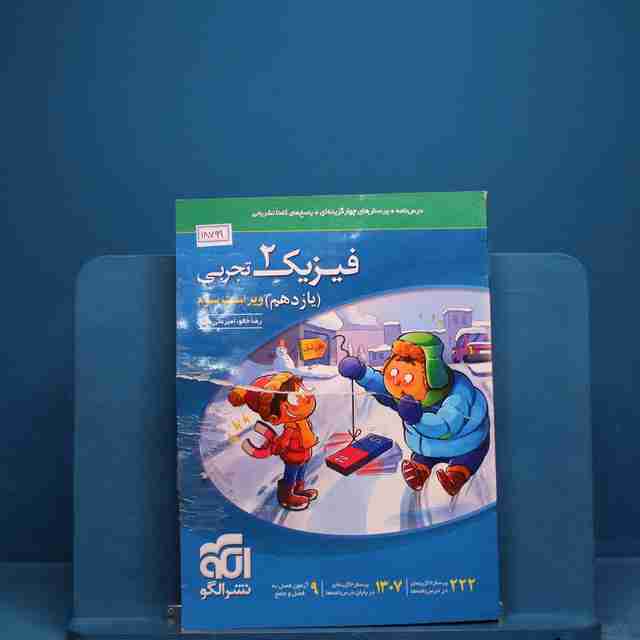 تست فیزیک یازدهم تجربی نشر الگو _ کد 18803