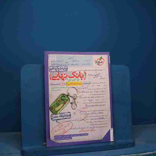 بانک نهایی زیست شناسی دوازدهم خیلی سبز - کد 17973