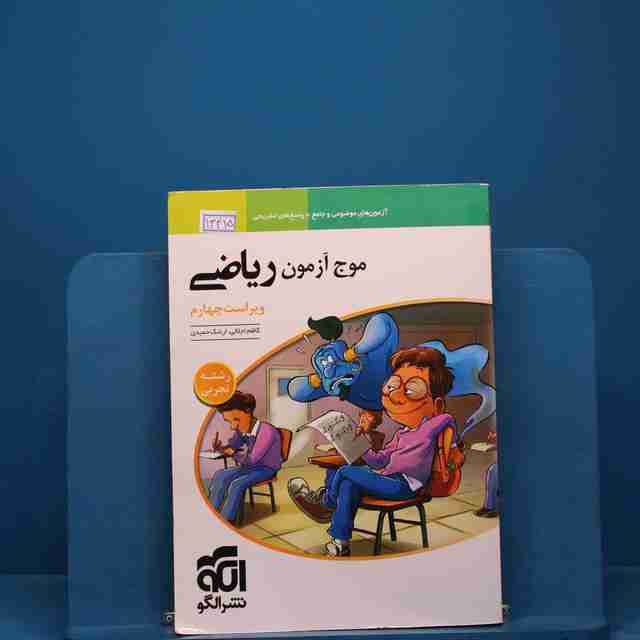 موج آزمون ریاضی تجربی نشر الگو - کد 13415