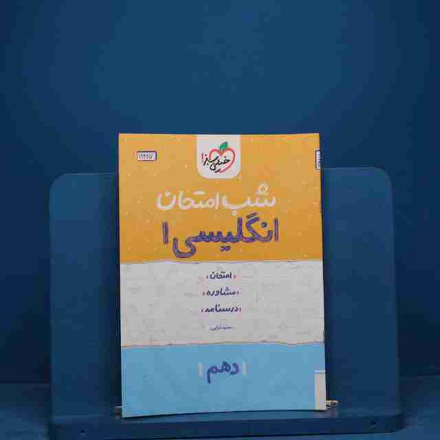 شب امتحان زبان انگلیسی دهم خیلی سبز _ کد 19487