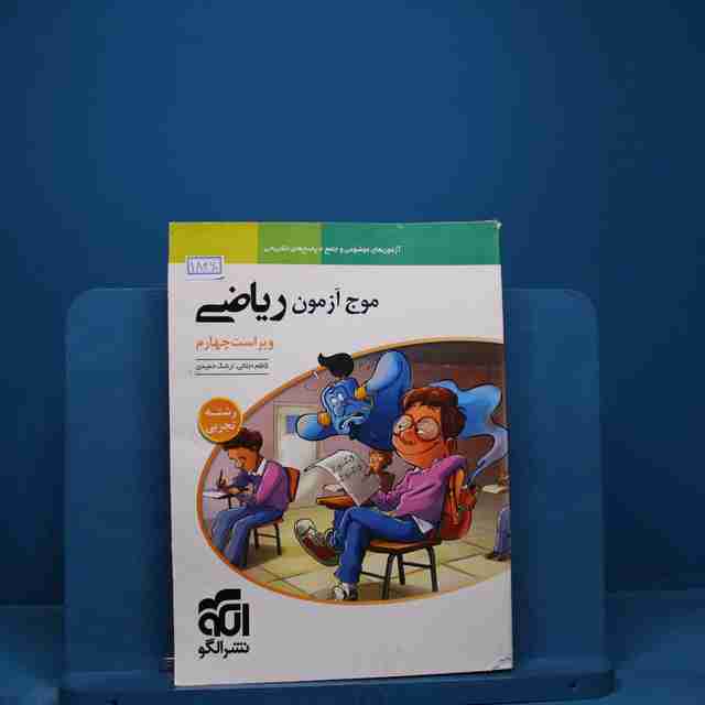 موج آزمون ریاضی تجربی نشر الگو _ کد 18460