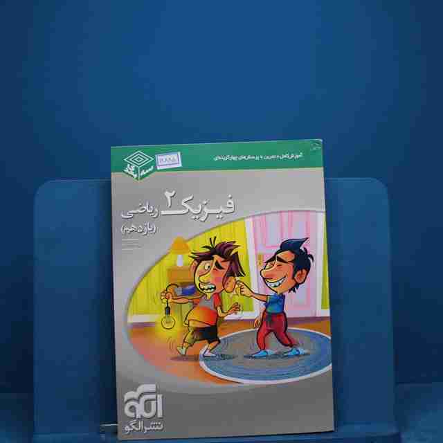 سه بعدی فیزیک یازدهم ریاضی نشر الگو _ کد 18885