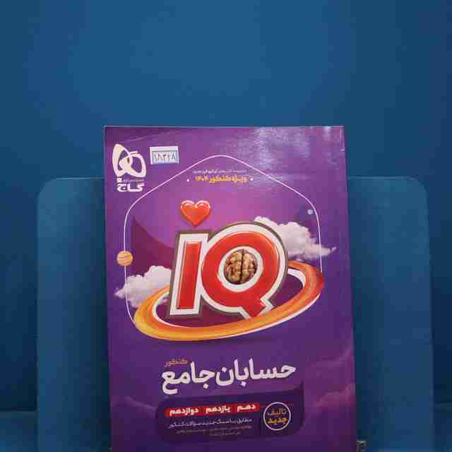 آی کیو حسابان جامع کنکور گاج - کد 18328
