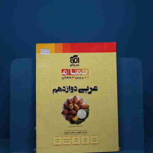 تمام عربی دوازدهم نشر الگو - کد 18419