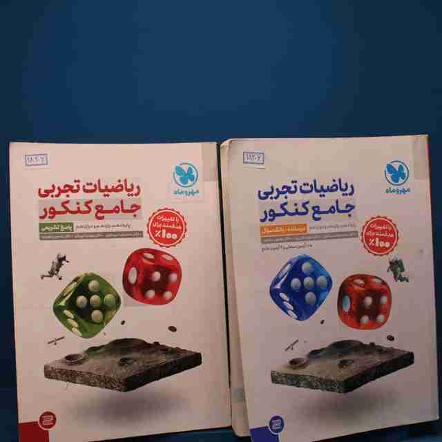 ریاضیات تجربی جامع کنکور مهروماه پک دوجلدی - کد 18206
