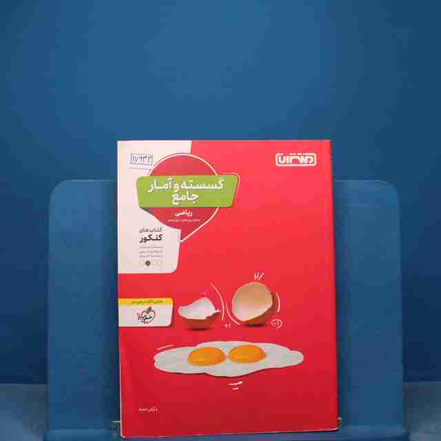 گسسته و آمار جامع کنکور منتشران - کد 17932