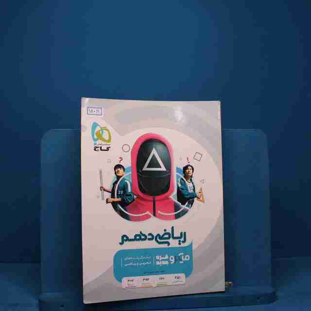 میکرو ریاضی دهم گاج _ کد 18061