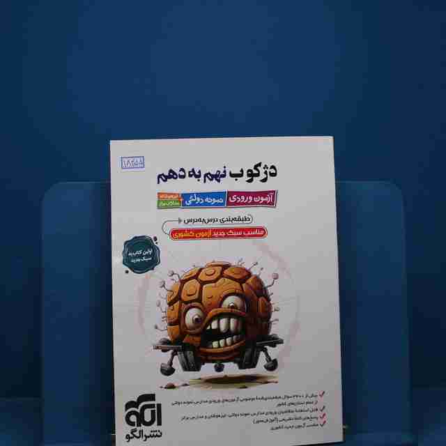 دژکوب نهم به دهم نشر الگو _ کد 18455