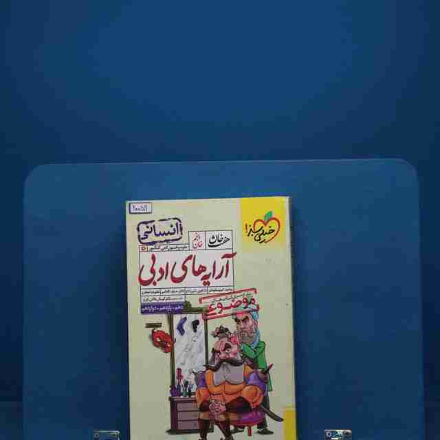 آرایه های ادبی هفت خان انسانی خیلی سبز _ کد 20059