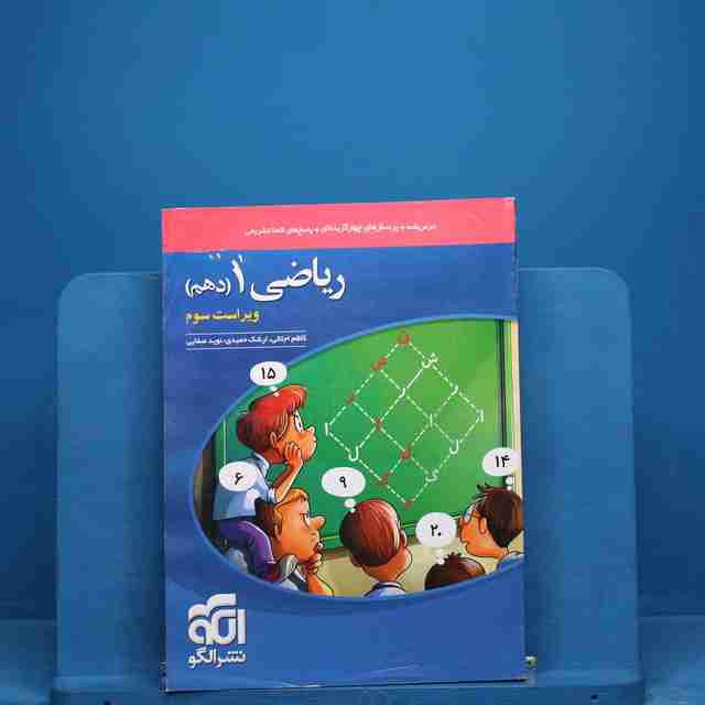 تست ریاضی دهم نشر الگو _ کد 18840