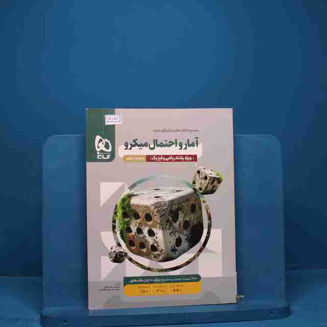 میکرو آمار و احتمال یازدهم گاج - کد 18057