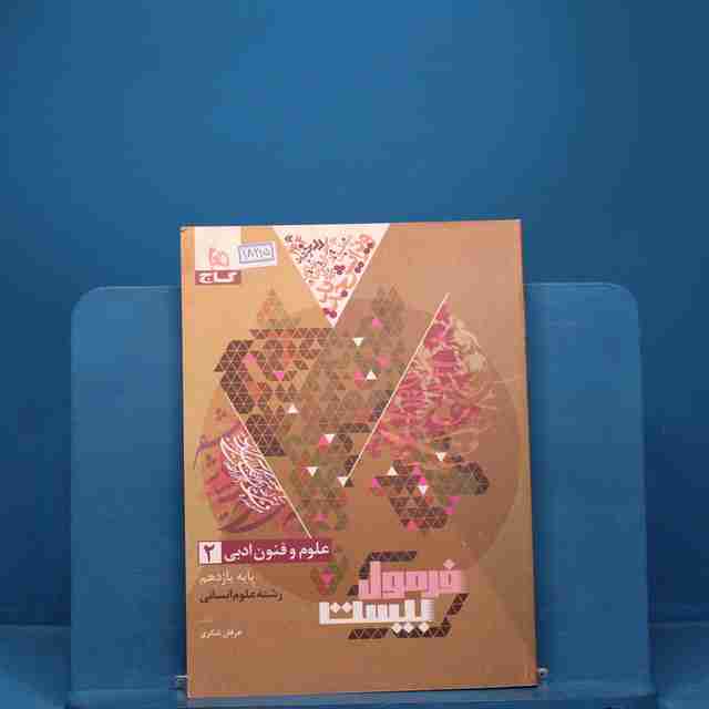 فرمول بیست علوم و فنون ادبی یازدهم انسانی گاج - کد 18215