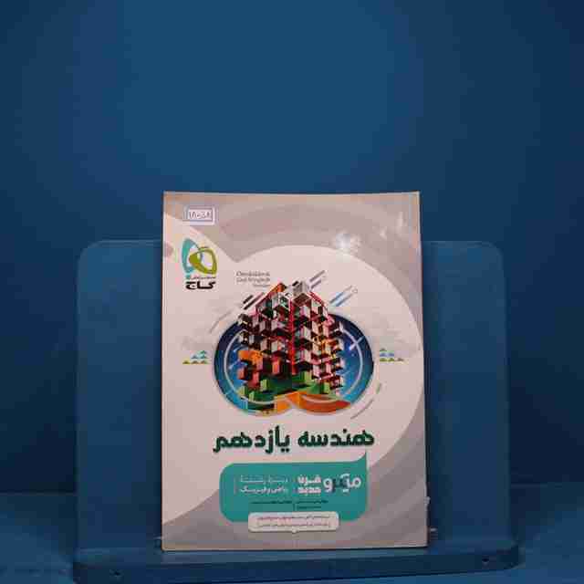 میکرو هندسه یازدهم ریاضی گاج _ کد 18058