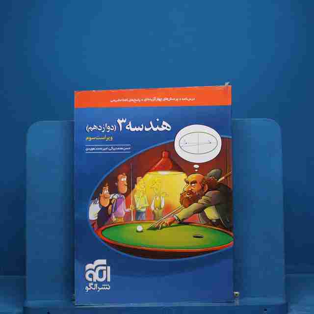 هندسه دوازدهم نشر الگو _ کد 18654