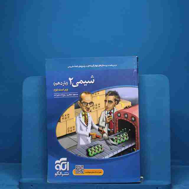 تست شیمی یازدهم نشر الگو - کد 18505