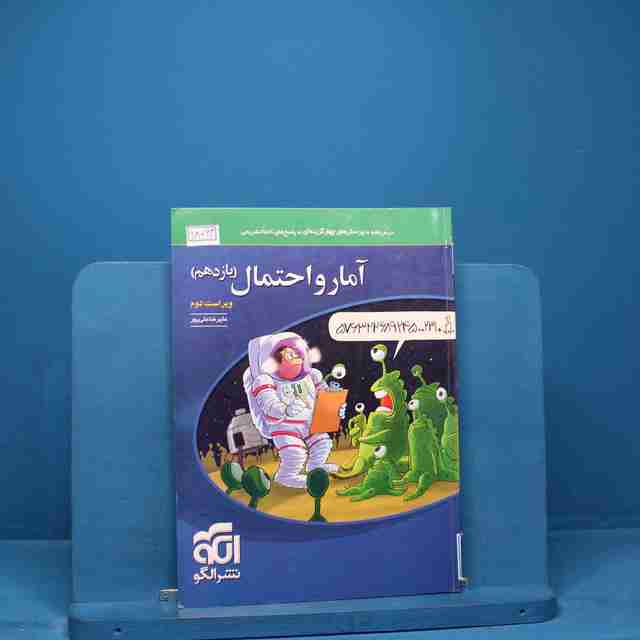 تست آمار و احتمال یازدهم نشر الگو - کد 18093