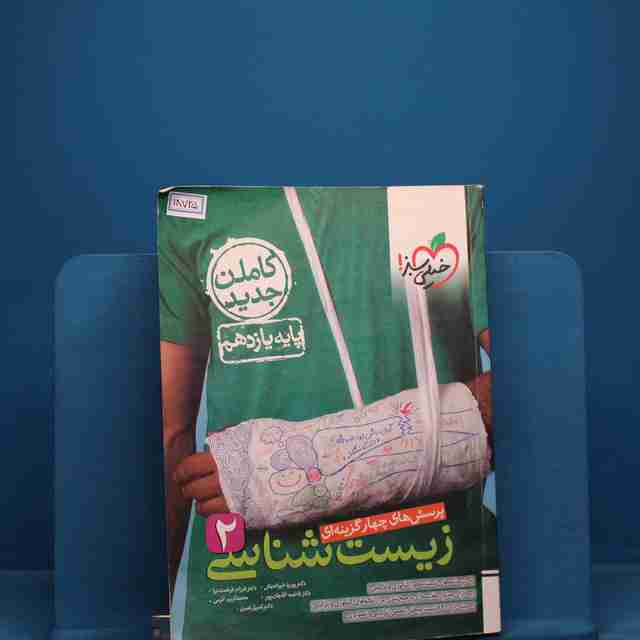 تست زیست شناسی یازدهم خیلی سبز _ کد 18725