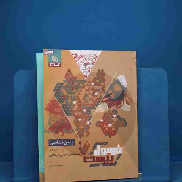 فرمول بیست زمین شناسی یازدهم گاج _ کد 19885