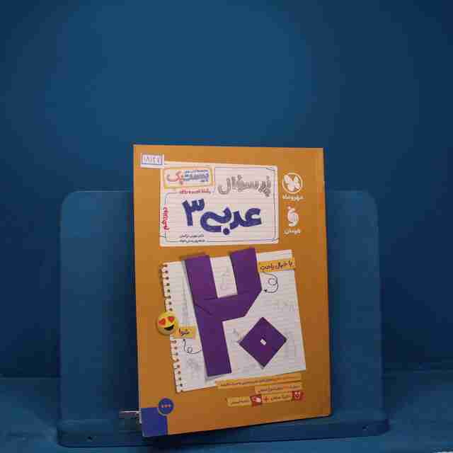 بیست پک پرسوال عربی دوازدهم مهروماه - کد 18147