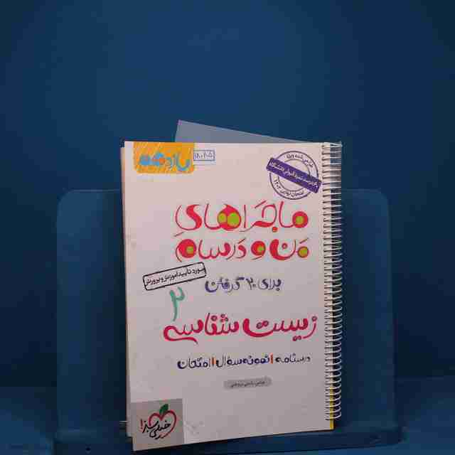 ماجرای منو درسام  زیست شناسی یازدهم خیلی سبز - کد 18085