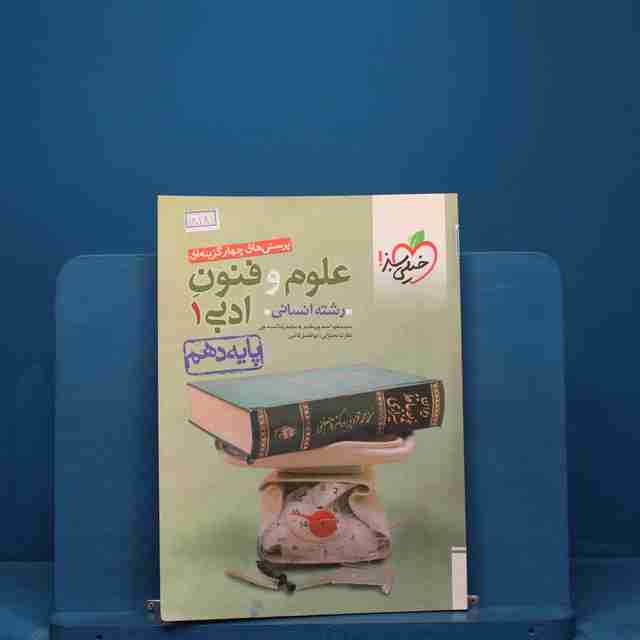 تست علوم و فنون ادبی دهم خیلی سبز _ کد 18181