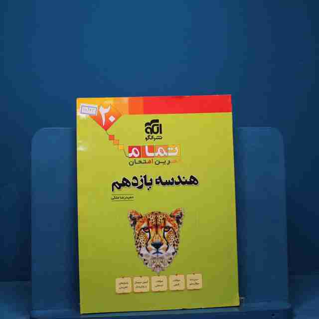 تمام هندسه یازدهم نشر الگو _ کد 18343