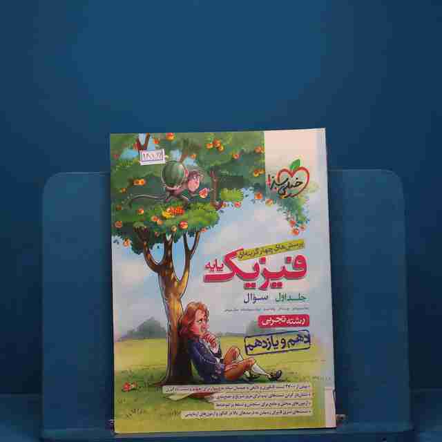 تست فیزیک پایه دهم و یازدهم تجربی خیلی سبز جلد اول - کد 18166