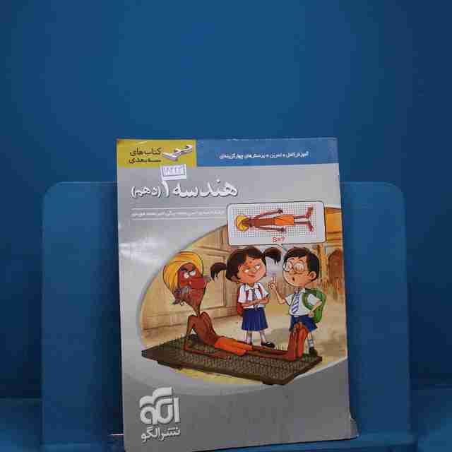 سه بعدی هندسه دهم نشر الگو _ کد 18443