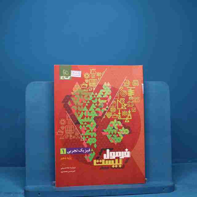 فرمول بیست فیزیک دهم تجربی گاج _ کد 18078