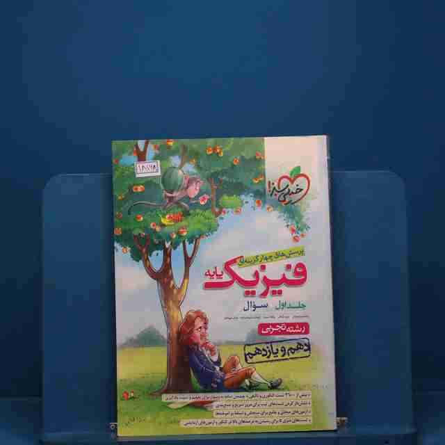 تست فیزیک پایه دهم و یازدهم تجربی خیلی سبز جلد اول - کد 18168