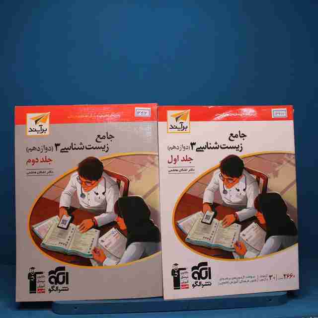 پکیج دو جلدی زیست شناسی دوازدهم نشر الگو - کد 13416