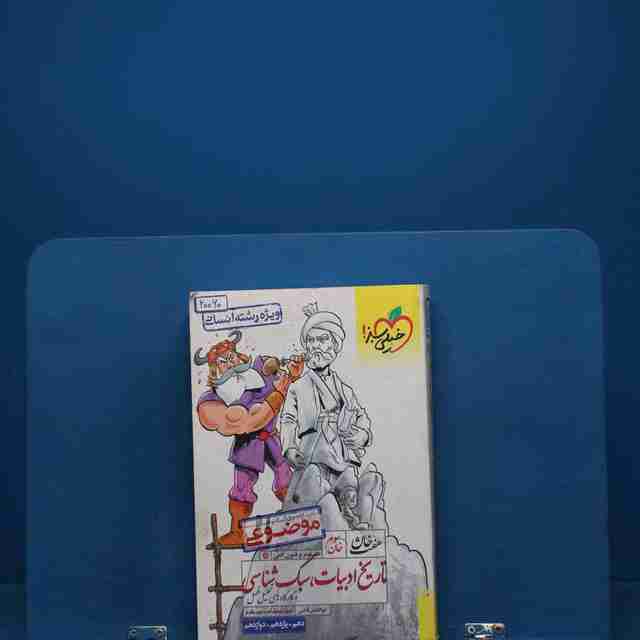 تاریخ ادبیات سبک شناسی هفت خان خیلی سبز _ کد 20060