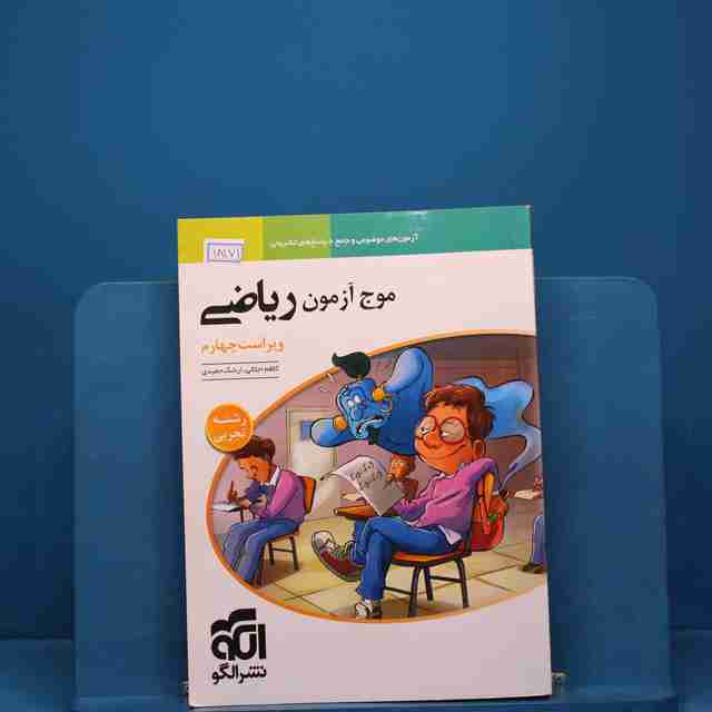 موج آزمون ریاضی تجربی نشر الگو - کد 18171