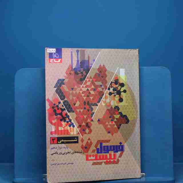 فرمول بیست شیمی دوازدهم گاج - کد 19588