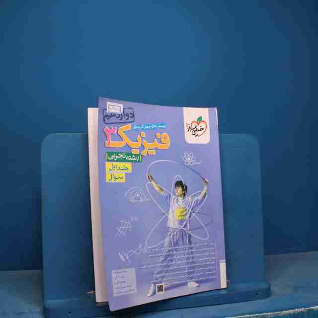 تست فیزیک دوازدهم تجربی خیلی سبز جلد اول - کد 17988