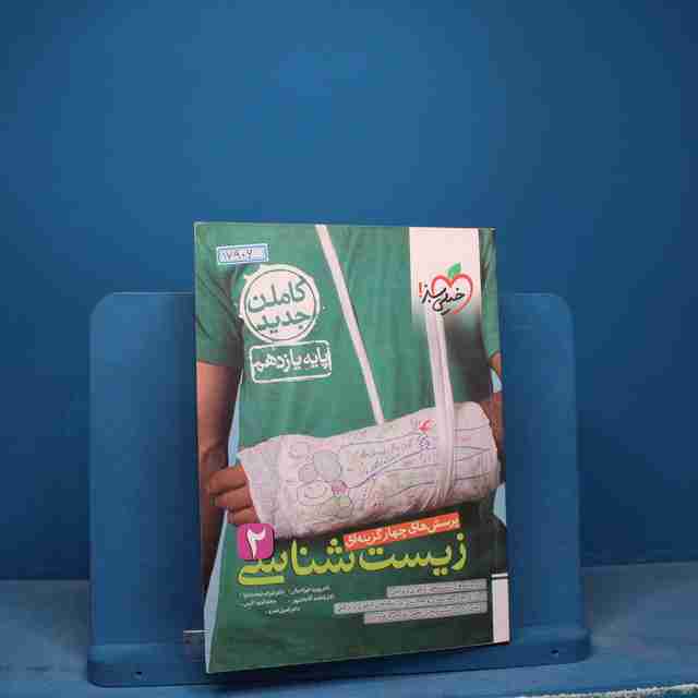 تست زیست شناسی یازدهم خیلی سبز - کد 17906