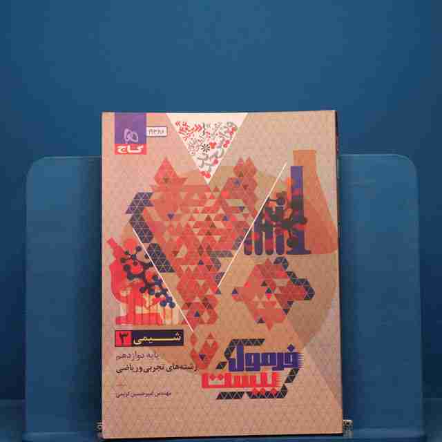 فرمول بیست شیمی دوازدهم گاج _ کد 19380