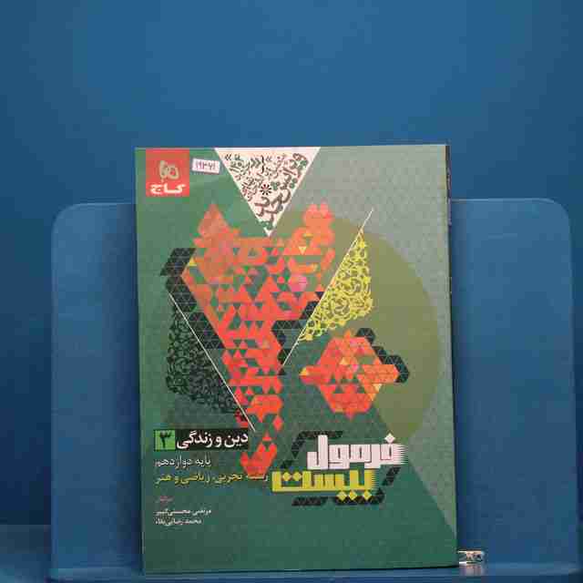 فرمول بیست دین و زندگی دوازدهم گاج - کد 19361