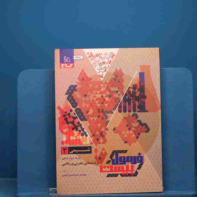 فرمول بیست شیمی دوازدهم گاج _ کد 19381