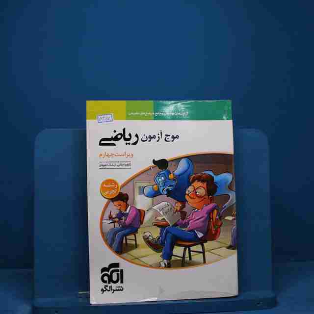 موج آزمون ریاضی تجربی نشر الگو _ کد 18457