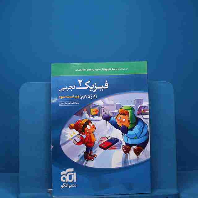 تست فیزیک یازدهم تجربی نشر الگو - کد 18239