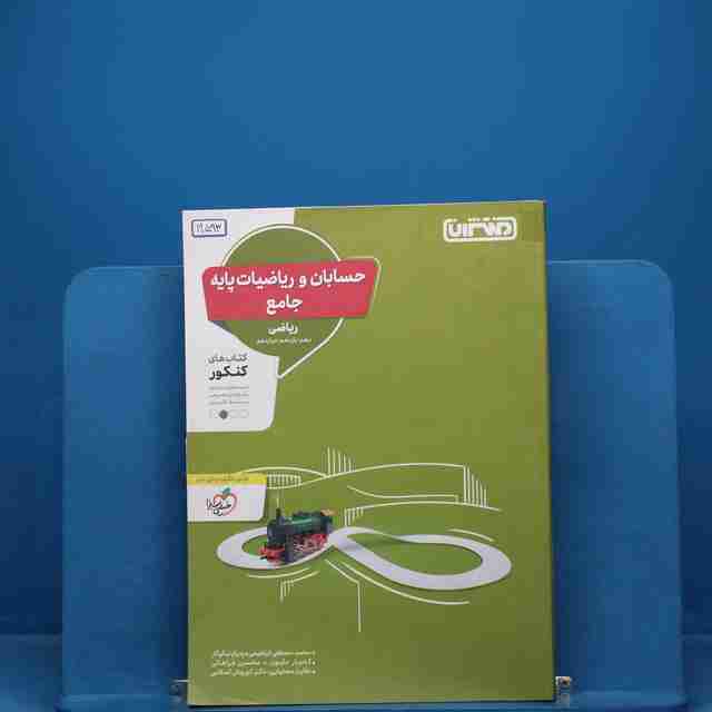حسابان و ریاضیات پایه جامع کنکور منتشران _ کد 19593