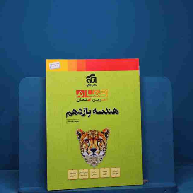 تمام هندسه یازدهم نشر الگو _ کد 18345